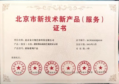 利亞德高端演藝視效產(chǎn)品與服務(wù)再獲殊榮，榮膺北京市兩項重要證書獎項